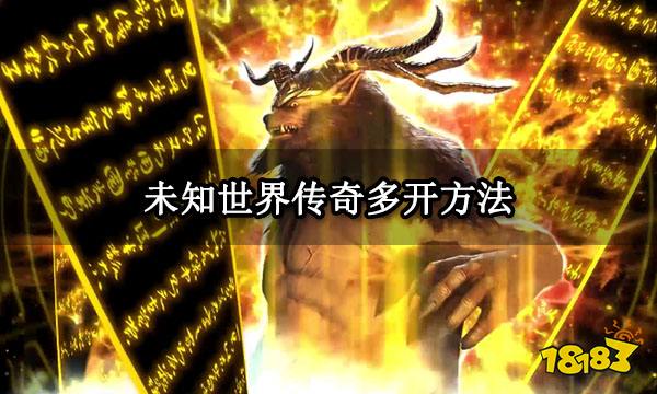 未知世界传奇多开方法 PC端多开及脚本设置攻略
