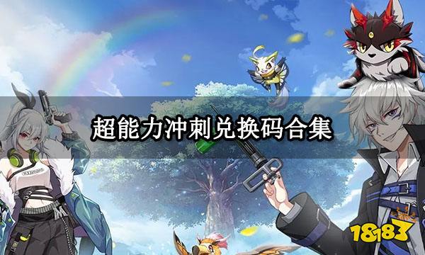 超能力冲刺兑换码合集 最新可用礼包码分享