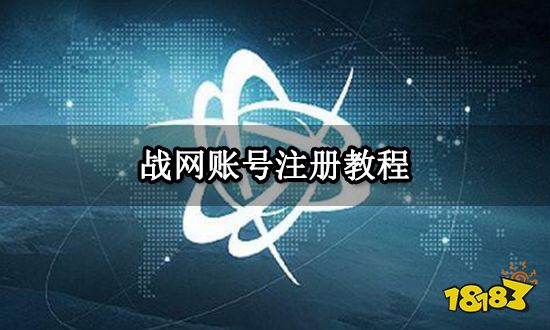 战网账号注册教程 战网国际服注册方法分享