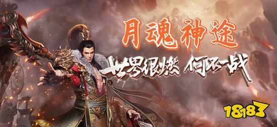 月魂神途官方版在哪里下载 月魂神途官方版下载地址分享