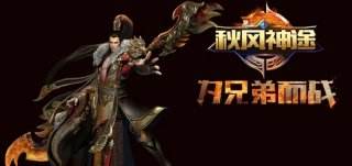 秋风神途官方版在哪里下载 秋风神途官方版下载地址分享