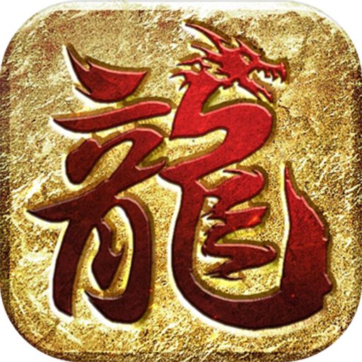 龙皇传说gm变态版