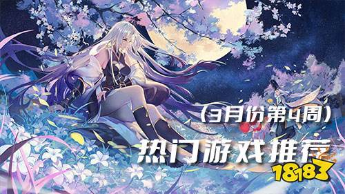 2023三月份第四周热门游戏:一剑斩仙蝉联榜首