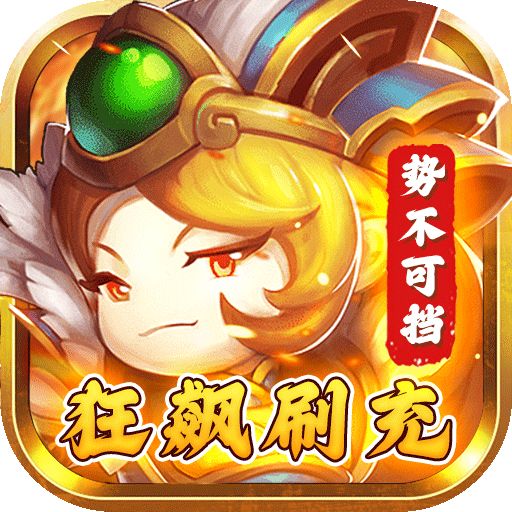 闯出去吧狂飙刷充势不可挡版