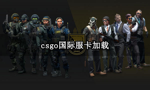 csgo国际服卡加载 主界面一直转圈解决方法