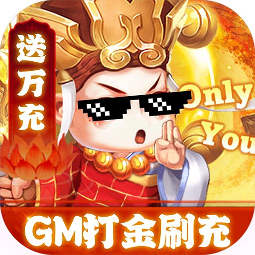 大圣GM打金刷充版