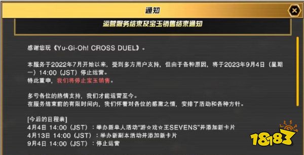 科乐美对战手游《游戏王CROSS DUEL》将于9月4日停服