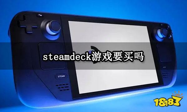 steamdeck游戏要买吗 常见购买问题指南