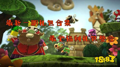 最新一起礼包合集！最全福利礼包整合