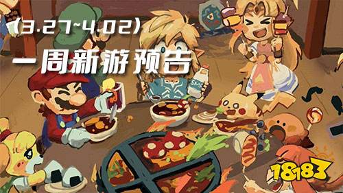 一周新游预告(3.27~4.02)：多款卡牌游戏登场