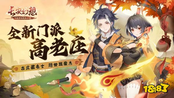 《长安幻想》新门派高老庄重磅登场,多款活动奖励丰厚等你来拿!