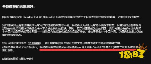 可以原路退款了！ 雷蛇修改《RE7+8》51元key公告