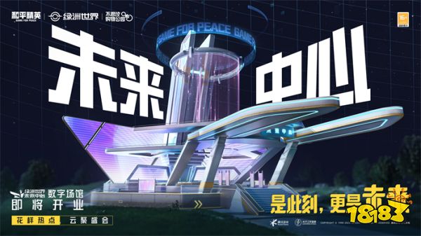 《和平精英》绿洲世界正式上线,共建式开放世界开启全新玩法