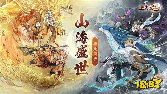 上古有灵妖官网版下载