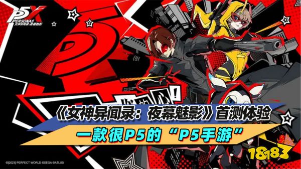 《女神异闻录:夜幕魅影》首测体验:一款很P5的“P5手游”
