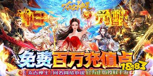 太古神王充值點無限提取版