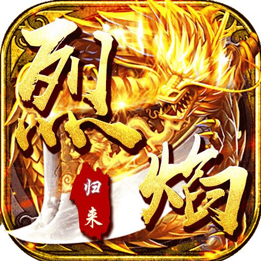 烈焰归来新骷髅王无限灵符版