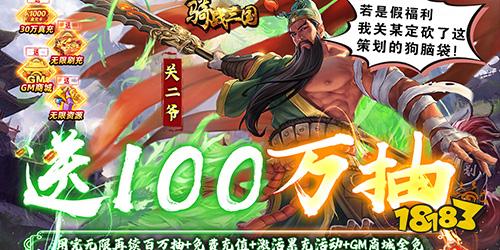 騎戰(zhàn)三國(guó)無(wú)限送100萬(wàn)抽下載