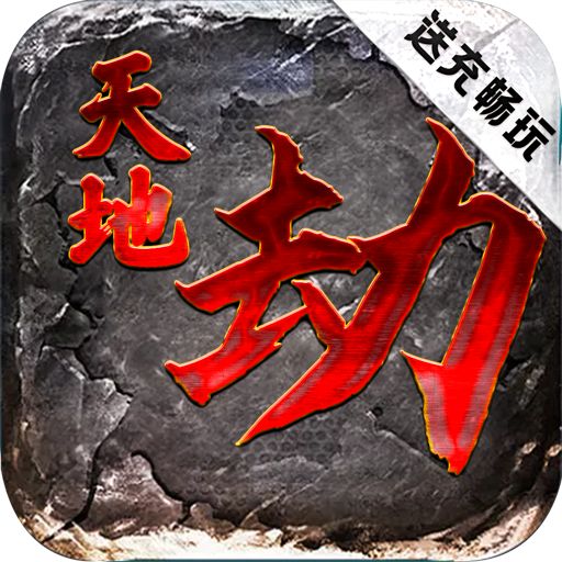 天地劫送充畅玩挂机版