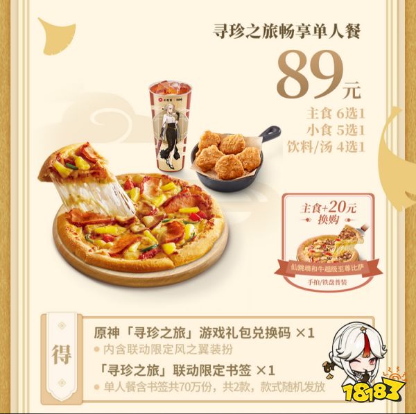 原神必胜客联动礼包介绍 必胜客联动活动有什么奖品