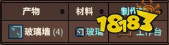 泰拉瑞亞玻璃墻怎么制作 玻璃墻制作成花窗玻璃配方
