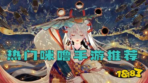 近期咪噜好游推荐！精选玩家公认好玩手游