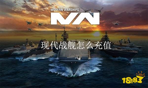 现代战舰怎么充值 国际服代充教程