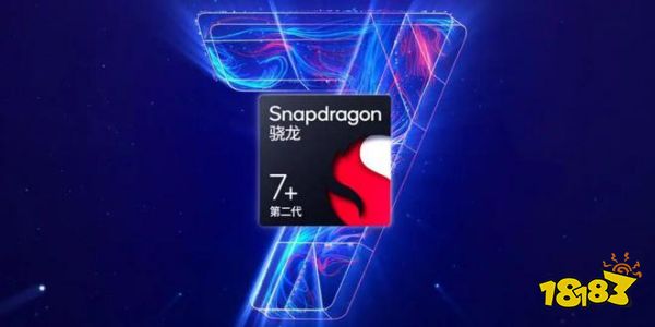 第二代骁龙7 +和AI的组合拳，高通这次又稳了!