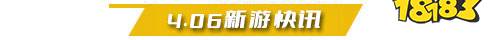 4.6游戏快报|两款全新手游发布!