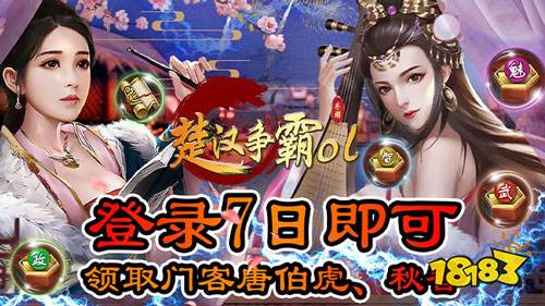 不一样的手游推荐!宫斗手游《楚汉争霸OL手游》登场