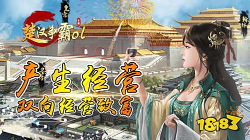 不一样的手游推荐!宫斗手游《楚汉争霸OL手游》登场