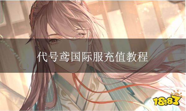 代号鸢国际服怎么充值 海外游戏代充教程