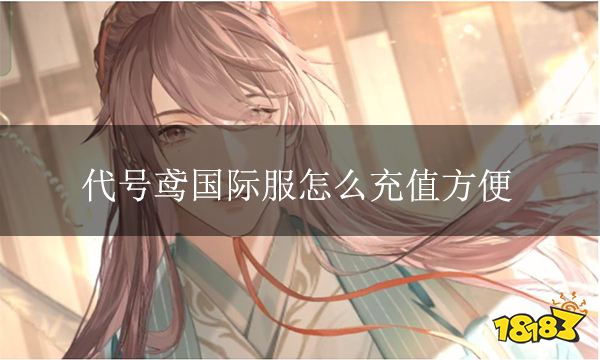 代号鸢国际服怎么充值方便 海外游戏充值教程