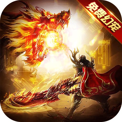 真牛传奇幻宠超爆神器版