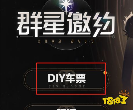 崩坏星穹铁道diy车票有什么用 崩坏星穹铁道diy车票作用介绍