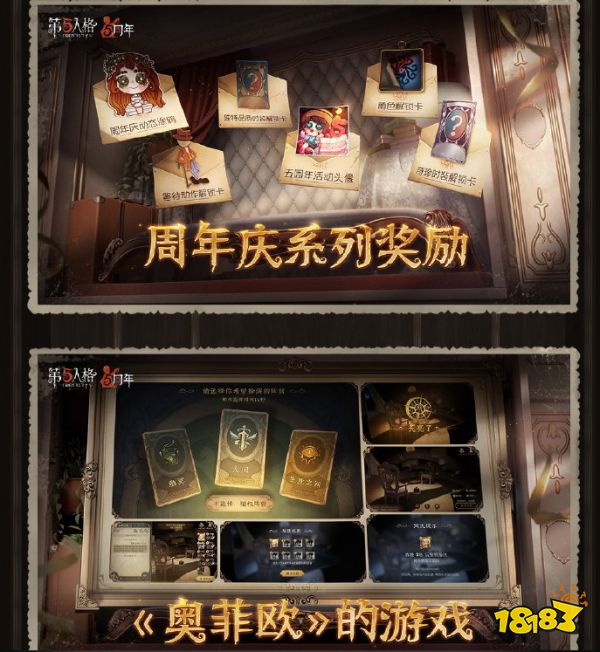 第五人格五周年活动内容介绍 五周年有什么活动福利
