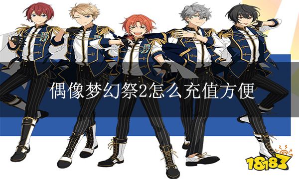 偶像梦幻祭2怎么充值方便 偶像梦幻祭2充值渠道
