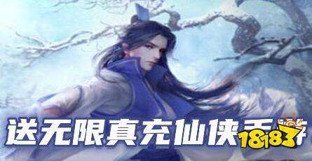 送无限真充仙侠手游有哪些(无充值仙侠手游前十名)