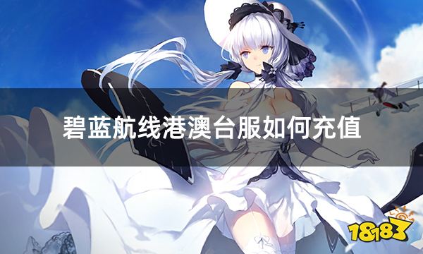 碧蓝航线港澳台服如何充值 港澳台服游戏充值渠道介绍