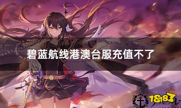 碧蓝航线港澳台服充值不了 无法充值问题解决方法