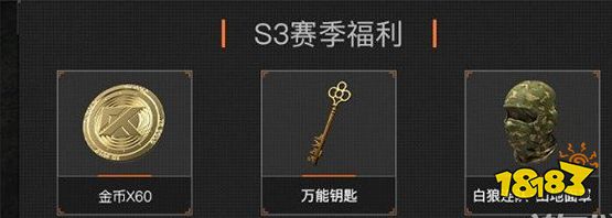 暗區突圍S3賽季福利活動什么時候結束 S3賽季福利介紹