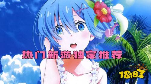 热门手游新发现！小编认为最好玩的手游推荐