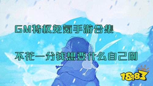 GM特權免氪手游合集！不花一分錢想要什么自己刷