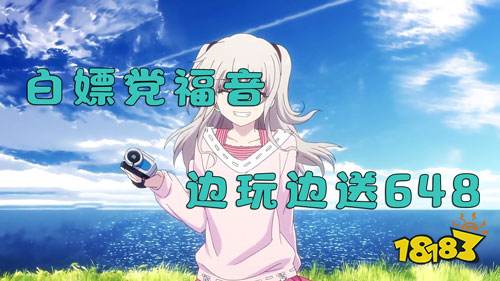白嫖黨福音！上線玩游戲就送你648充值