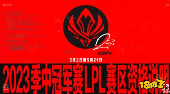 LOL2023MSI有哪些赛区队伍 英雄联盟2023MSI赛程时间表一览