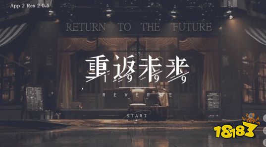 重返未来1999新手怎么玩 新手上手指南