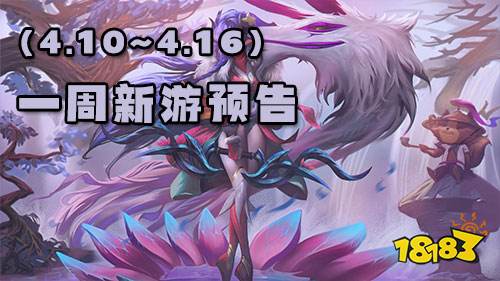 一周新游预告(4.10~4.16)：多款卡牌手游登场