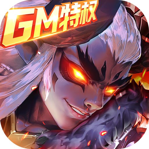 逆袭吧英雄GM送SSS吕布版