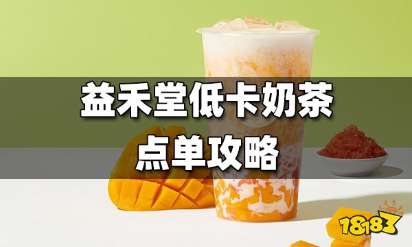 益禾堂低卡奶茶点单攻略