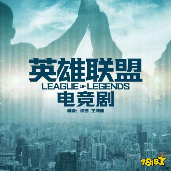 英雄聯盟電競劇導演是誰 英雄聯盟電競劇導演介紹